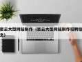 柳州密云大型网站制作（密云大型网站制作招聘信息）