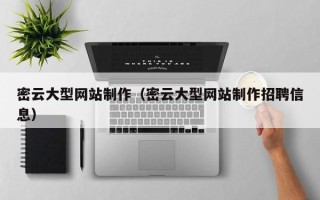 柳州密云大型网站制作（密云大型网站制作招聘信息）